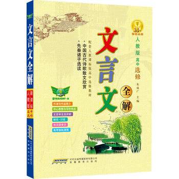 高中选修文言文全解~与人教选修《中国古代诗歌散文欣赏》《先秦诸子选读》教材配套使用