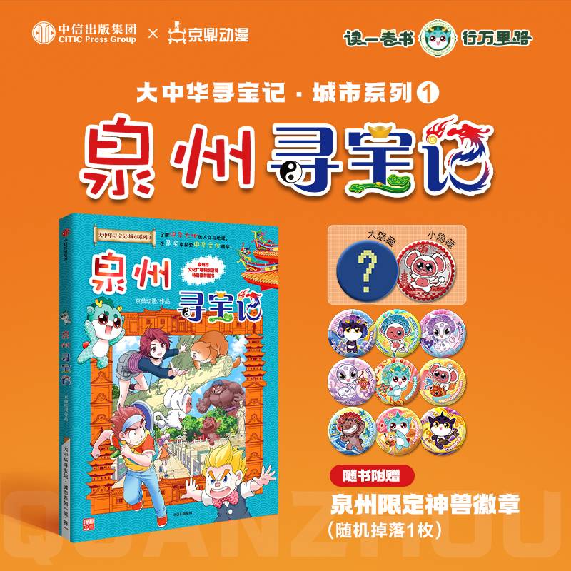 泉州寻宝记