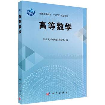 高等数学/普通高等教育“十二五”规划教材