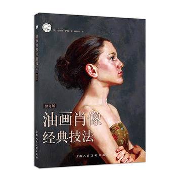 西方经典美术技法译丛—油画肖像经典技法