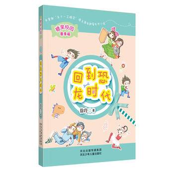 糖果校园系列：回到恐龙时代