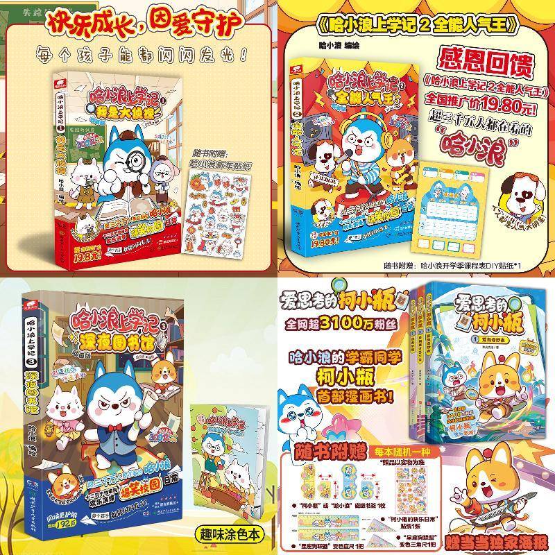 爱思考的柯小瓶3册 赠海报 哈小浪的学霸同学柯小瓶shou部漫画书