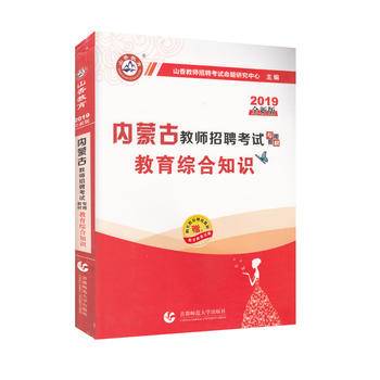 教育综合知识（2019全新版 附教育政策法规）/内蒙古教师招聘考试专用教材