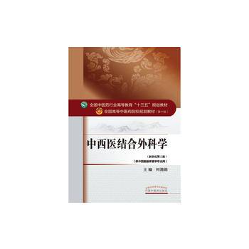 中西医结合外科学——十三五规划