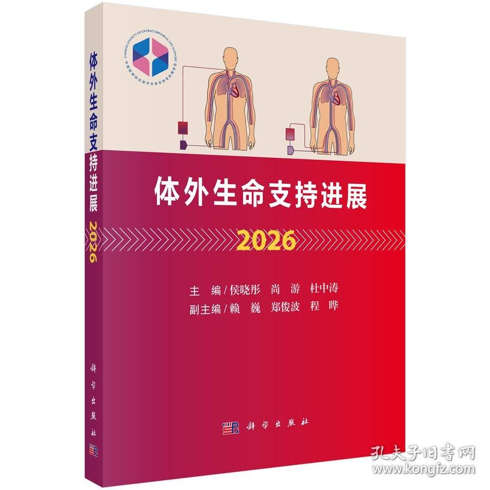 体外生命支持进展2026 侯晓彤