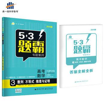 高考数学 3数列 不等式 推理与证明 53题霸专题集训 适用年级：高二高三（2018版）曲一线科
