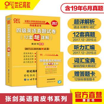 黄皮书英语四级 备考2020年6月四级英语真题试卷12套超详解全国大学英语四级真题cet4级2018年6月-2019年12月阅读听力写作翻译历年真题超详解