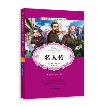 中外文学精品廊 名人传  春雨教育