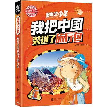 学生地理百科 出发吧，少年 我把中国装进了旅行包