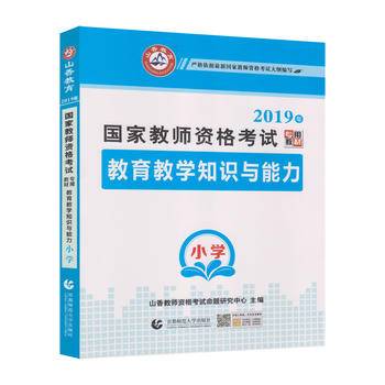 小学教育教学知识与能力/2016国家教师资格考试专用教材