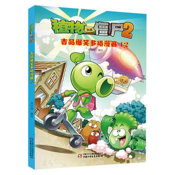 植物大战僵尸2吉品爆笑多格漫画12[6-14岁]