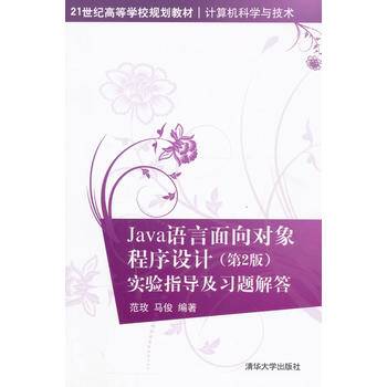 Java语言面向对象程序设计（第2版）实验指导及习题解答
