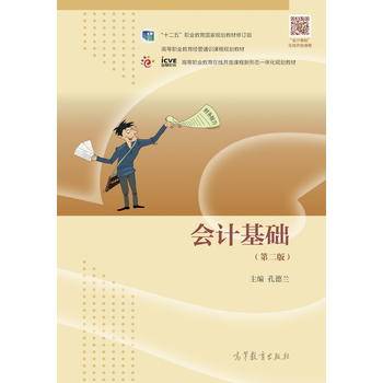 会计基础（第二版）