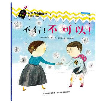不行！不可以！《安全自救图画书》