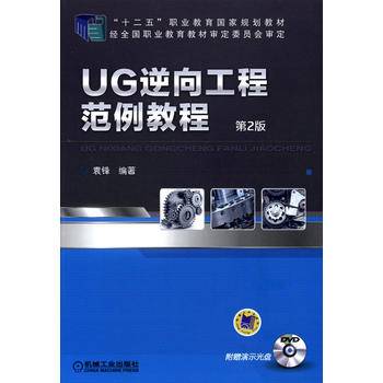 UG逆向工程范例教程