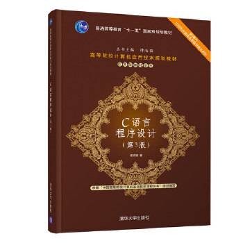 C语言程序设计（第3版）/应用型教材系列