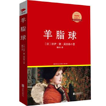羊脂球 先锋经典文库