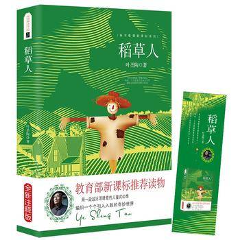 稻草人 叶圣陶 推荐中小学生语文课外必读文学名著