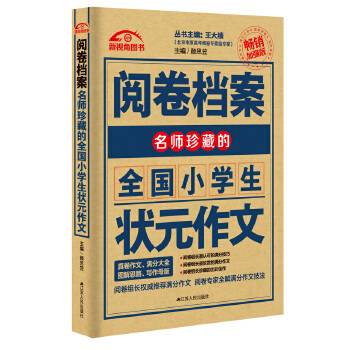 （2016-2017）阅卷档案名师珍藏的全国小学生状元作文
