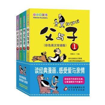 父与子(彩色英汉双语版共4册)/小小口袋书