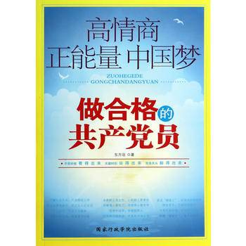 学党章党规 学系列讲话：做合格的共产党员
