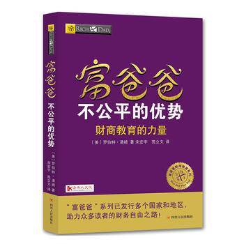富爸爸穷爸爸系列：富爸爸不公平的优势本版随书附赠100元“财商课程代金券”