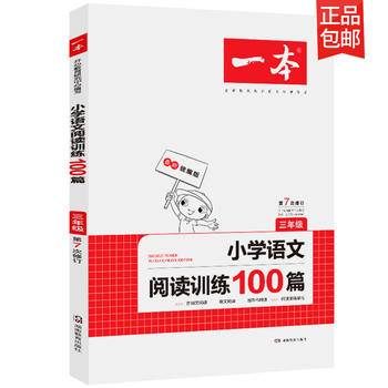 2021版开心一本 小学语文阅读训练100篇 三年级 第8次修订 部编版 整本书古诗文群文阅读