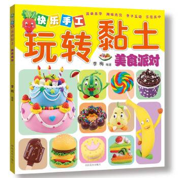 快乐手工玩转粘土：美食派对