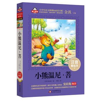 小熊温尼・菩（注音美绘本）全国著名语文特级教师 窦桂梅推荐 小学生语文必读书系 爱上阅读系列