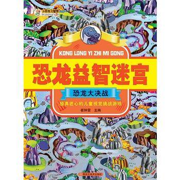 恐龙益智迷宫恐龙大决战