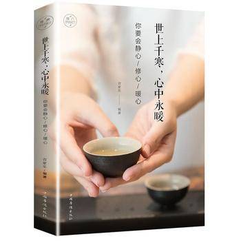 世上千寒，心中永暖：你要静心修心暖心