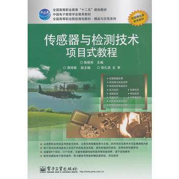 传感器与检测技术项目式教程