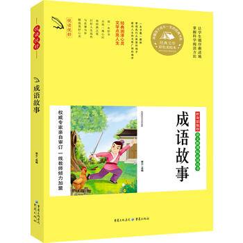 成语故事  必读  彩图版