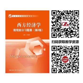 西方经济学・微观部分习题册（第2版）/经济学经典教材辅导书