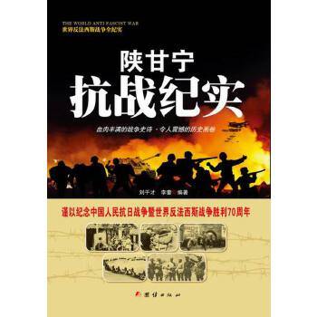 世界反法西斯战争全纪实 陕甘宁抗战纪实