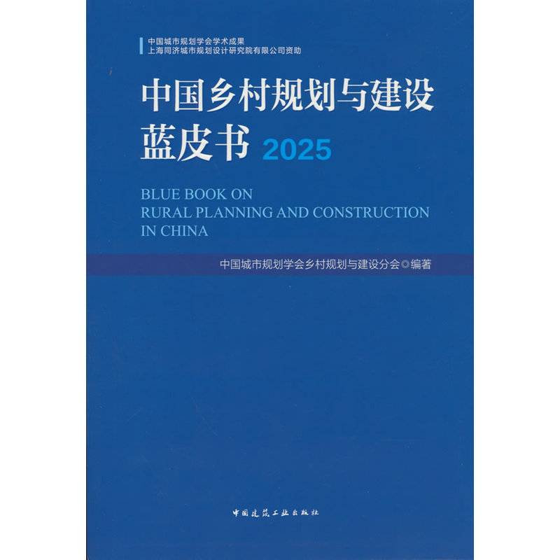 中国乡村规划与建设蓝皮书