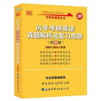 张剑黄皮书2021英语一 考研英语2021张剑考研英语黄皮书历年考研英语真题解析及复习思路 珍藏版