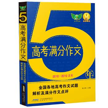 2020五年高考满分作文· 汇集五年考场满分作文 解读各地命题特点 秘授考场夺分诀窍