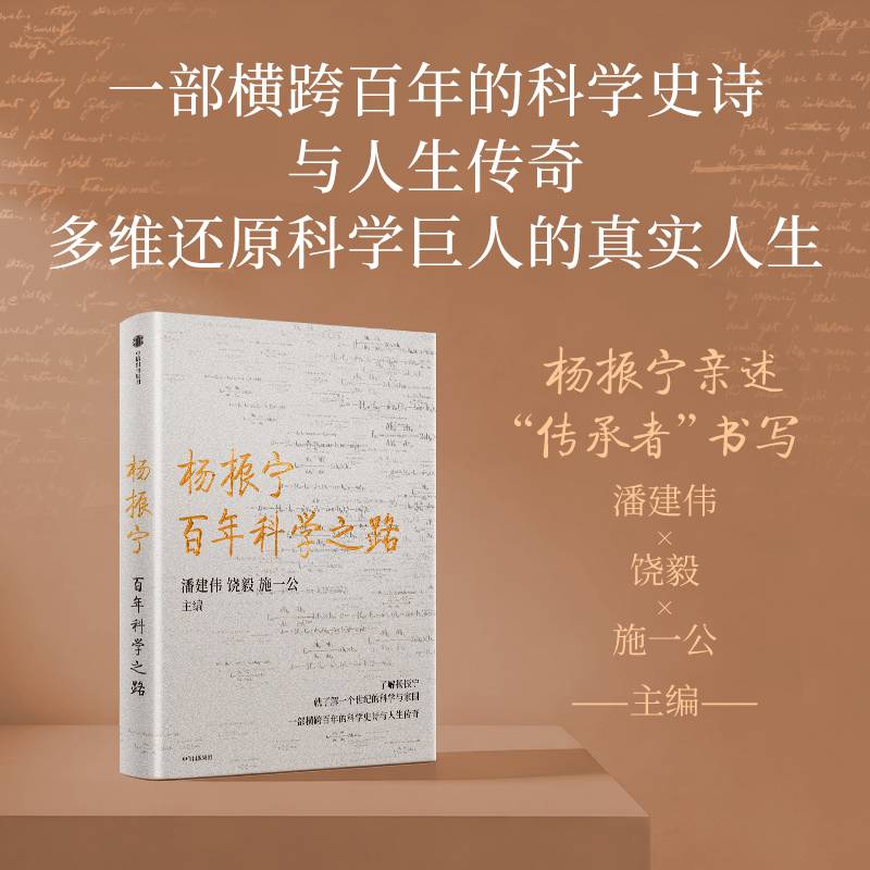 杨振宁 百年科学之路