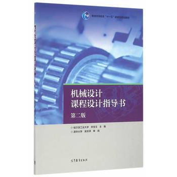 机械设计课程设计指导书（第二版）