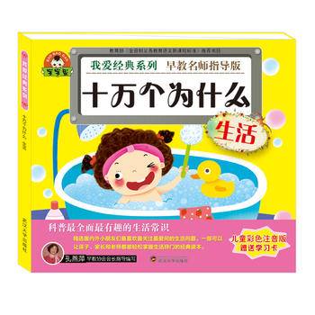 我爱经典系列：十万个为什么・生活