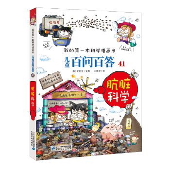 我的第一本科学漫画书・儿童百问百答 41：肮脏科学