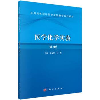 医学化学实验（第2版）