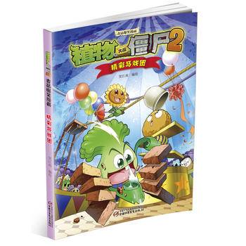 植物大战僵尸2吉品爆笑漫画・精彩马戏团