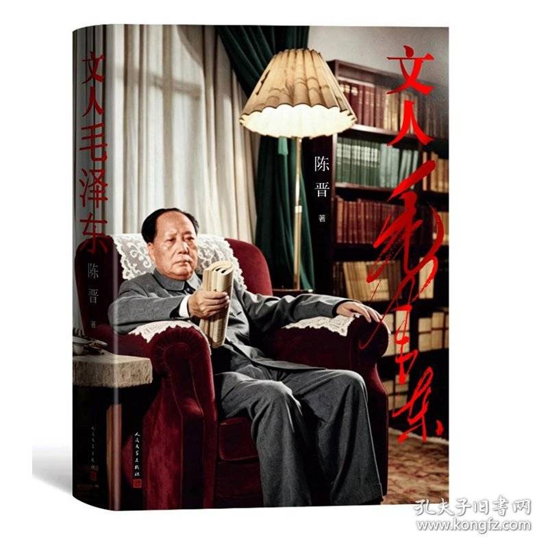 文人毛泽东