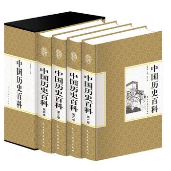精装国学馆-中国历史百科（精装16开 全四卷）