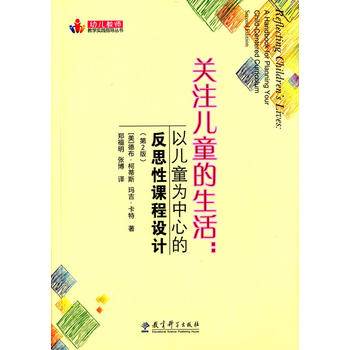 幼儿教师教学实践指导丛书：关注儿童的生活：以儿童为中心的反思性课程设计