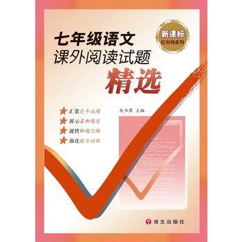 红对钩系列：七年级语文课外阅读试题精选