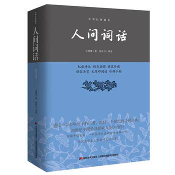人间词话——中华经典藏书（精装双色插图版）