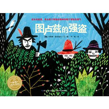 海豚绘本花园：图卢兹的强盗（平装）